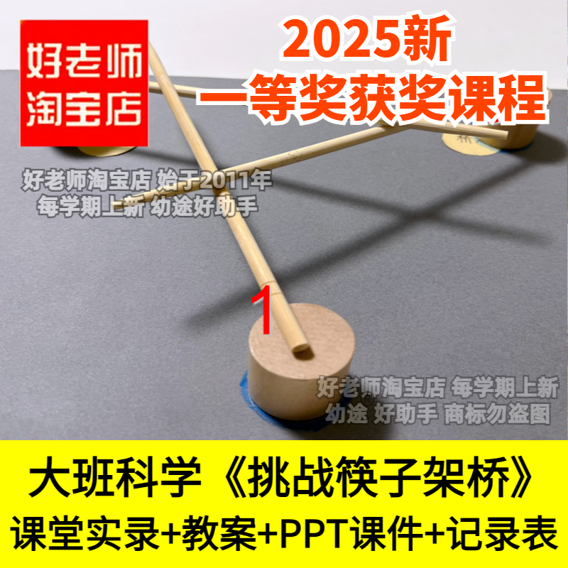 好老师淘宝店幼儿园大班科学挑战筷子架桥筷子工程师优质公开课件