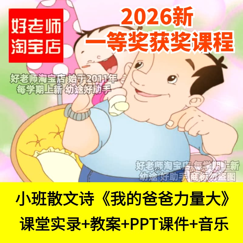 好老师淘宝店小班语言散文诗我的爸爸力量大幼儿园优质公开课诗歌