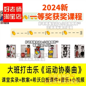 大班音乐打击乐《运动协奏曲》奏乐幼儿园优质公开课希沃白板课件