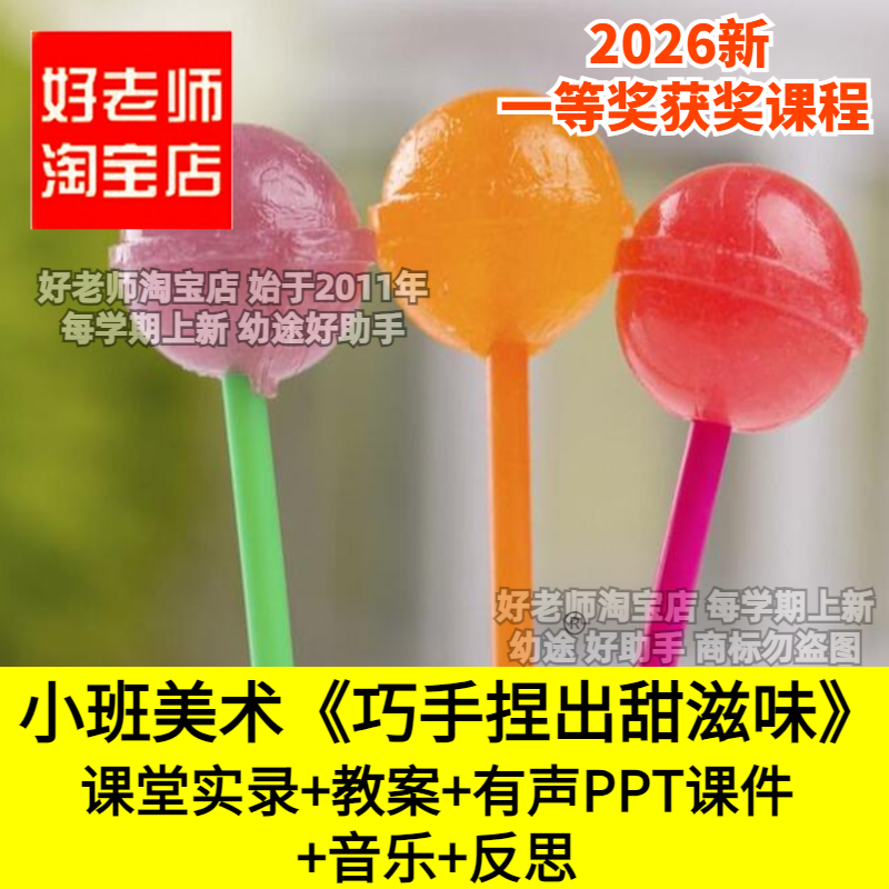 好老师淘宝店小班美术巧手捏出甜滋味泥工彩泥幼儿园优质公开课件