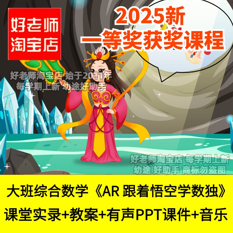 好老师淘宝店幼儿园大班数学AR 跟着悟空学数独西游记优质公开课