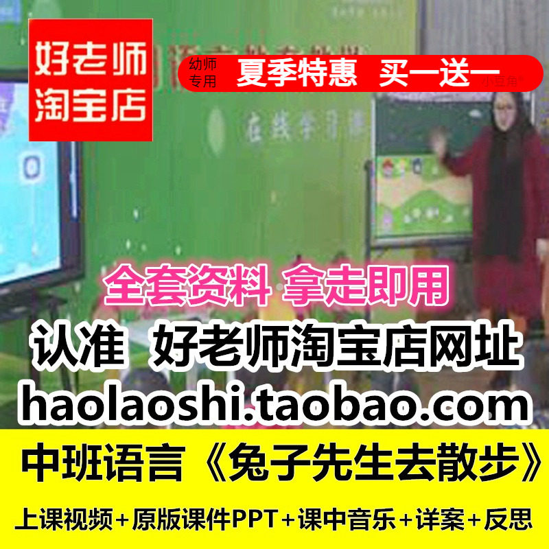 幼儿园好老师淘宝店 中班语言《兔子先生去散步》优质公开课图片