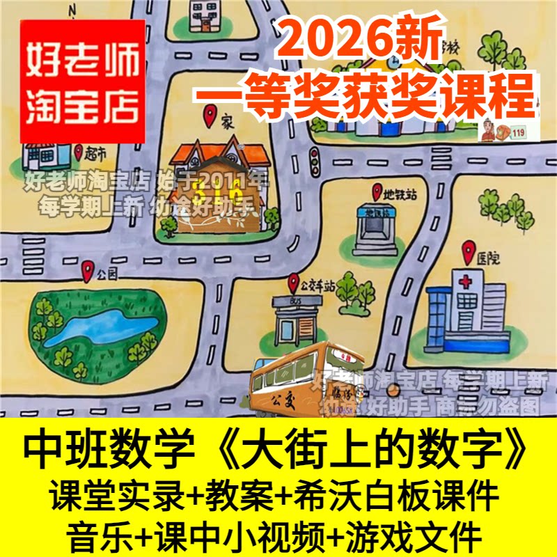 好老师淘宝店幼儿园中班数学《大街上的数字》认识数字优质公开课