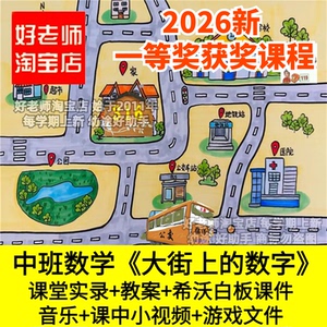 好老师淘宝店幼儿园中班数学《大街上的数字》认识数字优质公开课