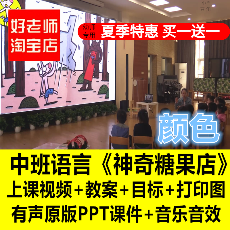 好老师淘宝店幼儿园中班语言绘本颜色神奇糖果店优质公开课件PPT