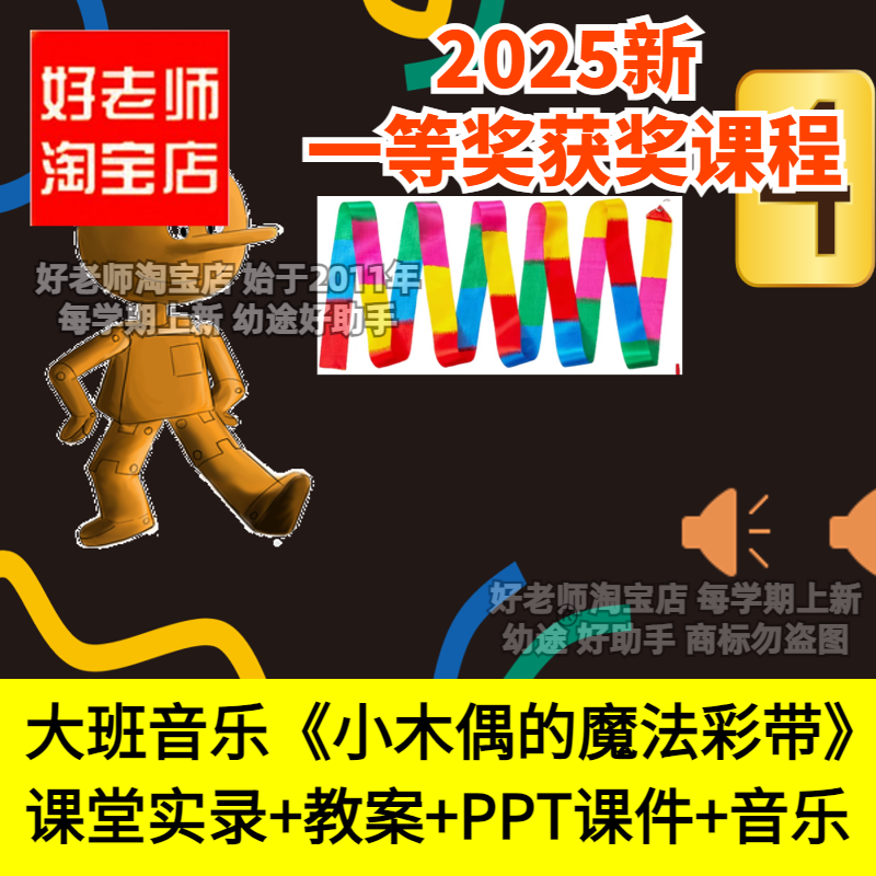 好老师淘宝店幼儿园大班音乐创编小木偶的魔法彩带ppt优质公开课