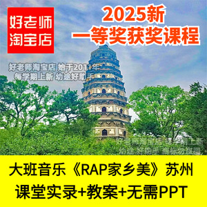 好老师淘宝店幼儿园大班音乐RAP家乡美江苏苏州说唱优质公开课PPT