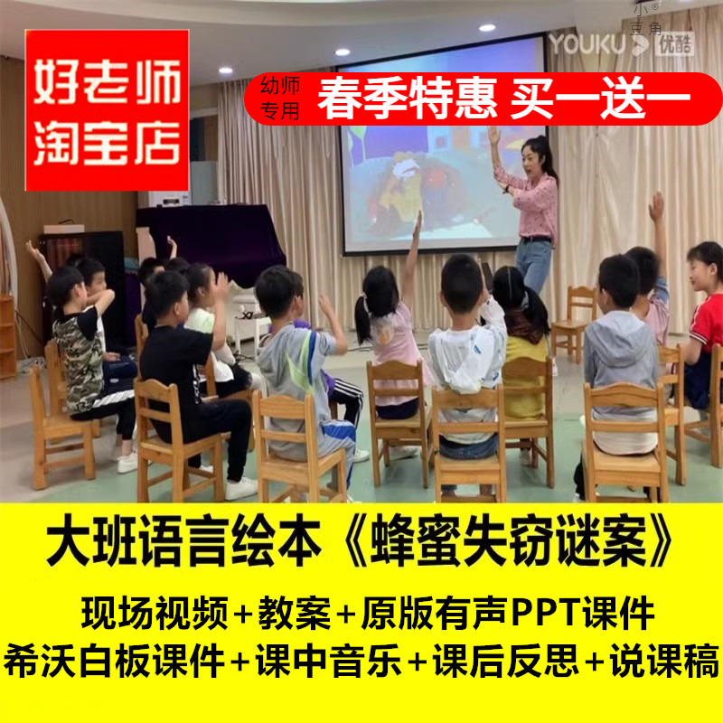 好老师 幼儿园优质课大班语言绘本蜂蜜失窃谜案说公开课件PPT教案 教育培训 教师资格证/教师招聘培训 原图主图