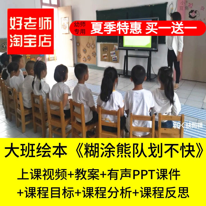 好老师淘宝店幼儿园大班绘本糊涂熊队划不快集体团结优质公开课件