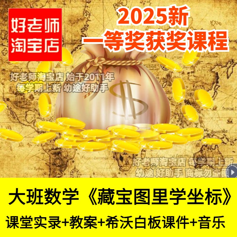 好老师淘宝店幼儿园大班数学藏宝图里学坐标棋盘方位优质公开课
