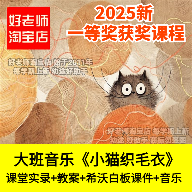 好老师淘宝店幼儿园大班音乐《小猫织毛衣》优质公开课件希沃白板