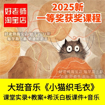 好老师淘宝店幼儿园大班音乐《小猫织毛衣》优质公开课件希沃白板