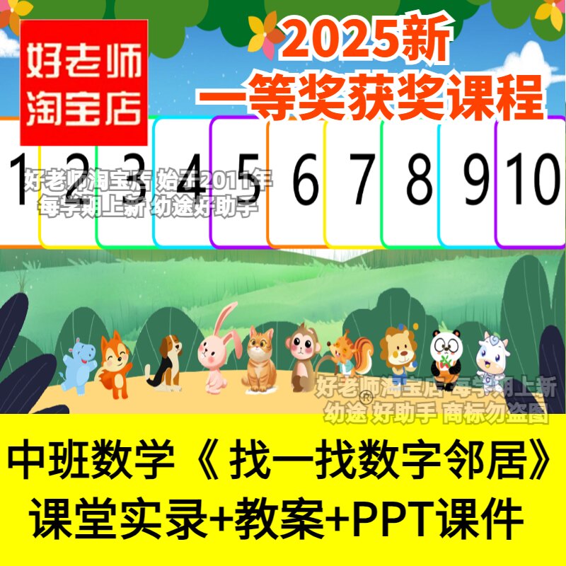 好老师淘宝店幼儿园中班数学找一找数字邻居相邻数ppt优质公开课