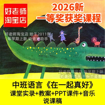 好老师淘宝店中班语言绘本在一起真好朋友幼儿园优质公开课件友爱