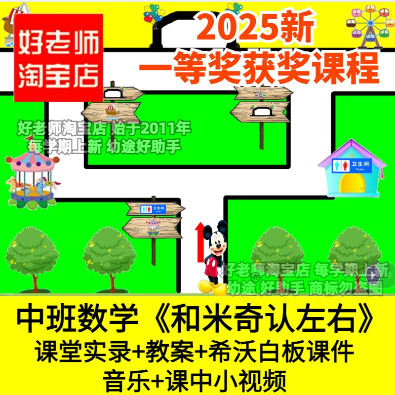 好老师淘宝店幼儿园中班数学和米奇认左右方位优质公开课件教案