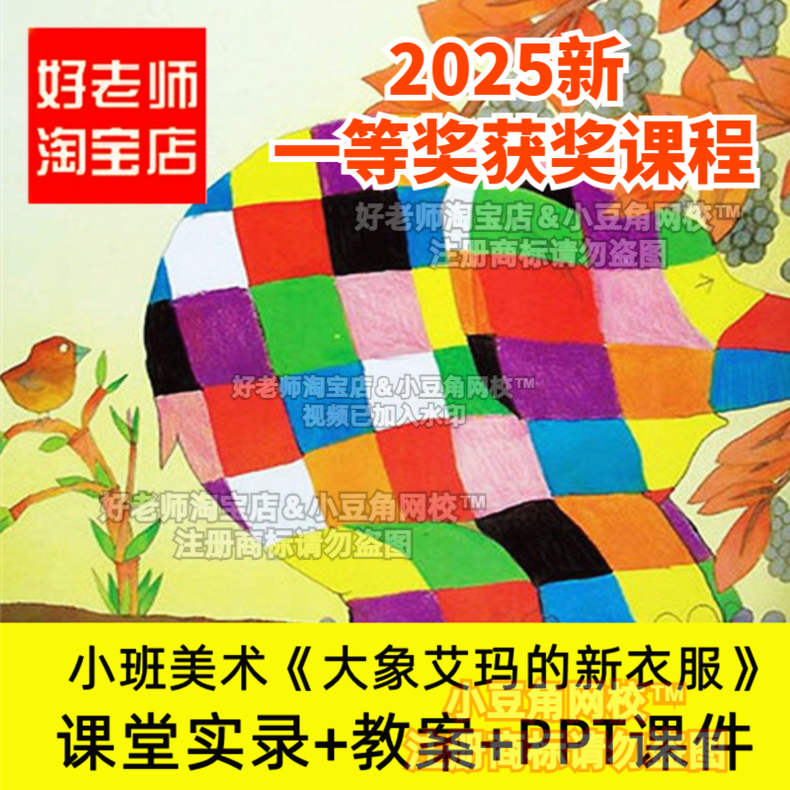 2024小班美术大象艾玛的新衣服好老师淘宝店幼儿园PPT优质公开课