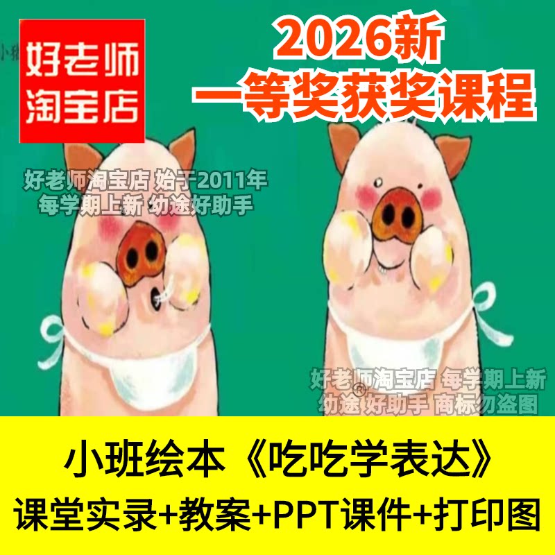 好老师淘宝店不挑食小班绘本吃吃学表达幼儿园优质公开课件模仿