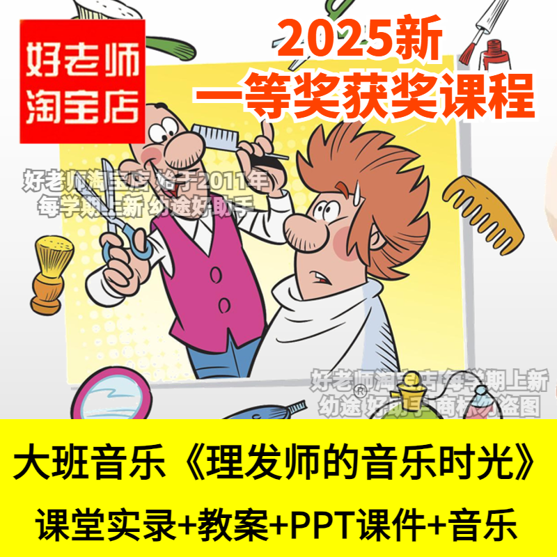 幼儿园大班音乐大班理发师的音乐时光歌唱职业劳动优质公开课件