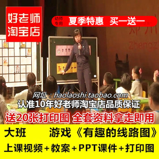 幼儿园教师面试培训大班数学游戏《有趣的线路图》优质公开课课件