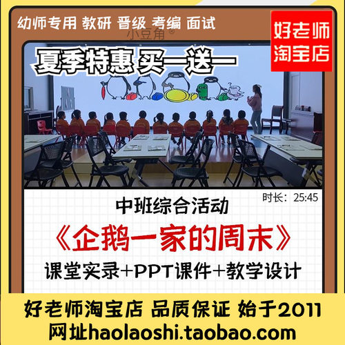 好老师淘宝店幼儿园中班综合《企鹅一家的周末》优质公开课例课件