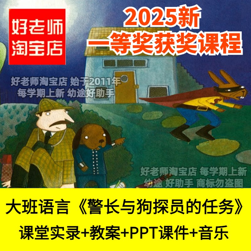 好老师淘宝店幼儿园大班语言警长与狗探员的任务推理优质公开课件