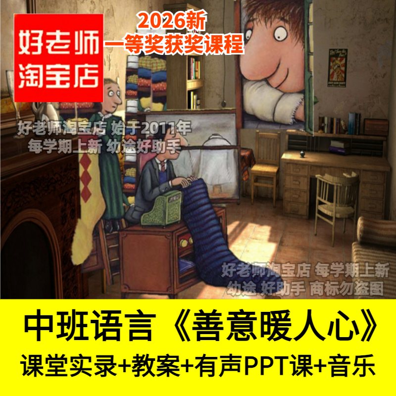 好老师淘宝店中班语言绘本PPT课件善意暖人心幼儿园优质公开课件