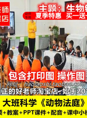幼儿园大班科学《动物法庭》生物链食物链优质公开课教案ppt课件