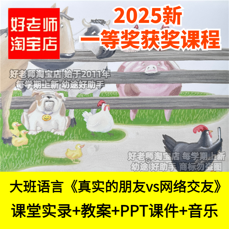 好老师淘宝店幼儿园大班语言真实的朋友vs网络交友手机优质公开课