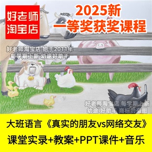 好老师淘宝店幼儿园大班语言真实的朋友vs网络交友手机优质公开课