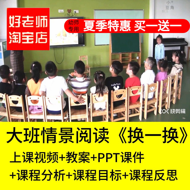 好老师淘宝店幼儿园大班语言情景阅读换一换优质公开课PPT课件