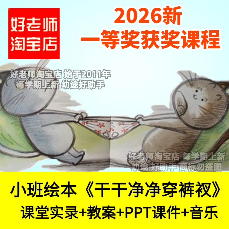 好老师淘宝店小班语言绘本干干净净穿裤衩幼儿园优质公开课件角色