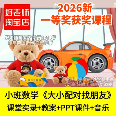 好老师淘宝店小班数学大小配对找朋友幼儿园一一对应优质公开课件