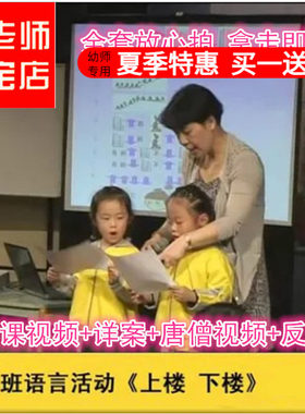 好老师幼儿园面试大班语言《上楼下楼》绘本绕口令优质公开课ppt