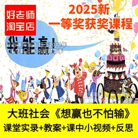好老师淘宝店幼儿园大班社会《想赢也不怕输》优质公开课件勇气