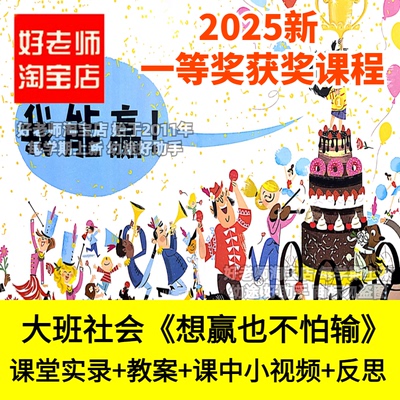 好老师淘宝店幼儿园大班社会《想赢也不怕输》优质公开课件勇气