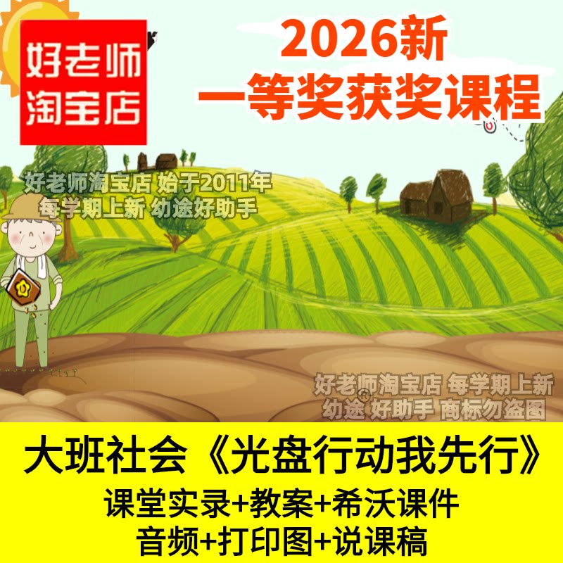 好老师淘宝店大班社会光盘行动我先行幼儿园优质公开课件食物分类