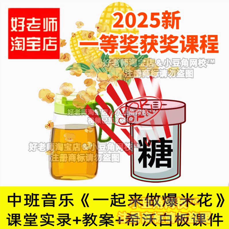2024中班音乐律动一起来做爆米花动作创编幼儿园希沃白板公开课件