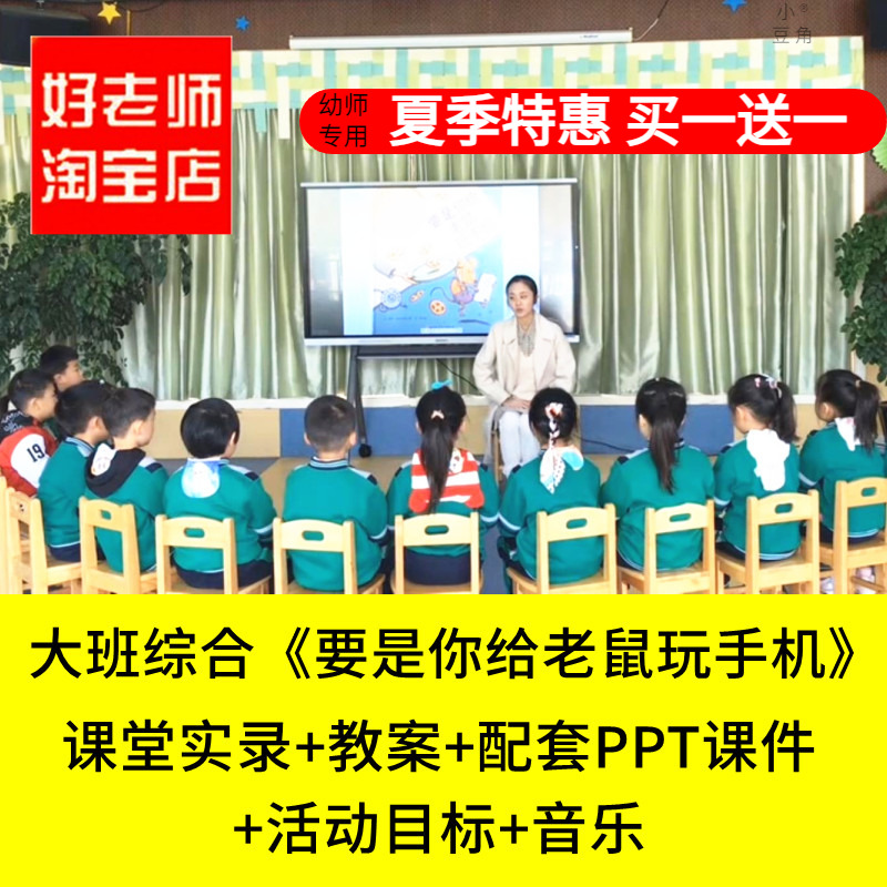 好老师淘宝店幼儿园大班综合《要是你给老鼠玩手机》优质公开课