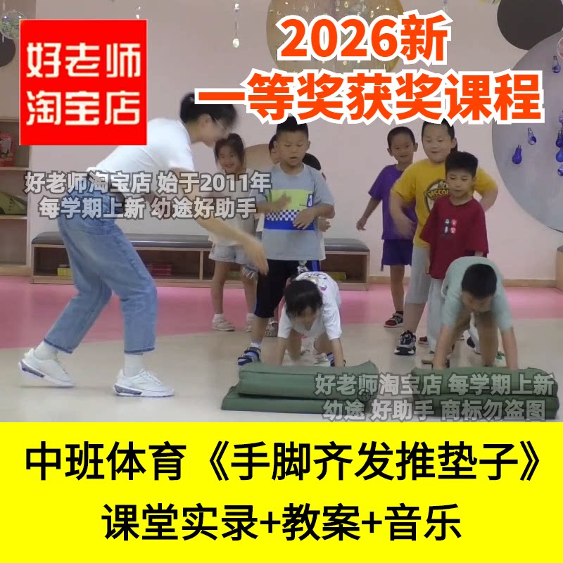 好老师淘宝店中班体育手脚齐发推垫子合作幼儿园优质公开课件赛车