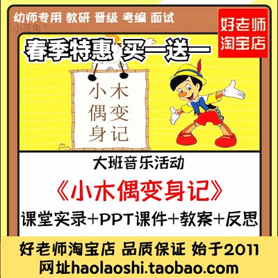 幼儿园优质课同课异构大班音乐《小木偶变身记》公开课教案课件