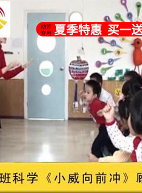 幼儿园面试大班科学《小威向前冲》优质公开课ppt课件教案课件