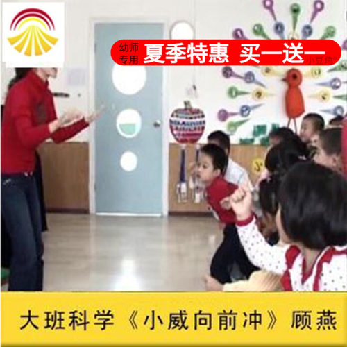 幼儿园面试大班科学《小威向前冲》优质公开课ppt课件教案课件