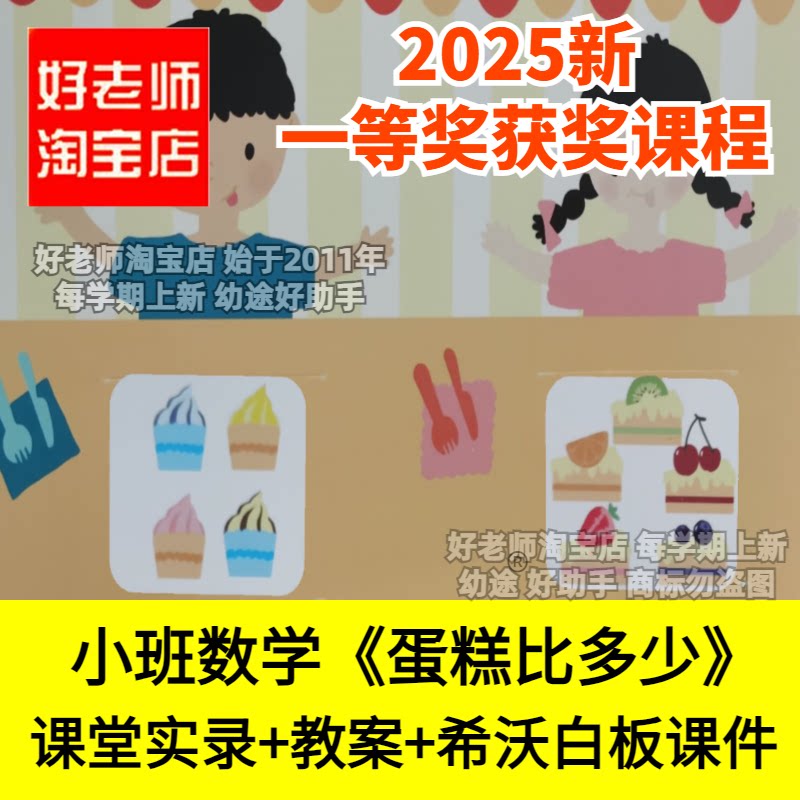 好老师淘宝店幼儿园小班数学蛋糕比多少5以内的数量优质公开课
