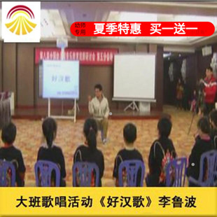 幼儿园好老师淘宝店音乐大班歌唱活动《好汉歌》优质公开课