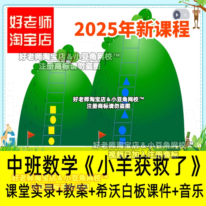 2024幼儿园中班数学 小羊获救了 形状颜色规律排序优质公开课希沃