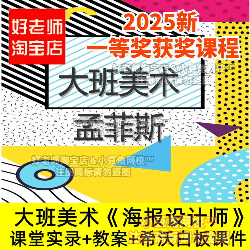 大班美术欣赏孟菲斯《海报设计师》幼儿园希沃白板优质公开课件