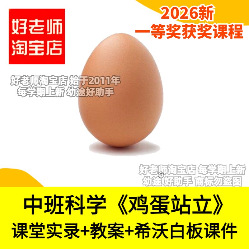 好老师淘宝店中班科学《鸡蛋站立》支撑力物理幼儿园优质公开课件