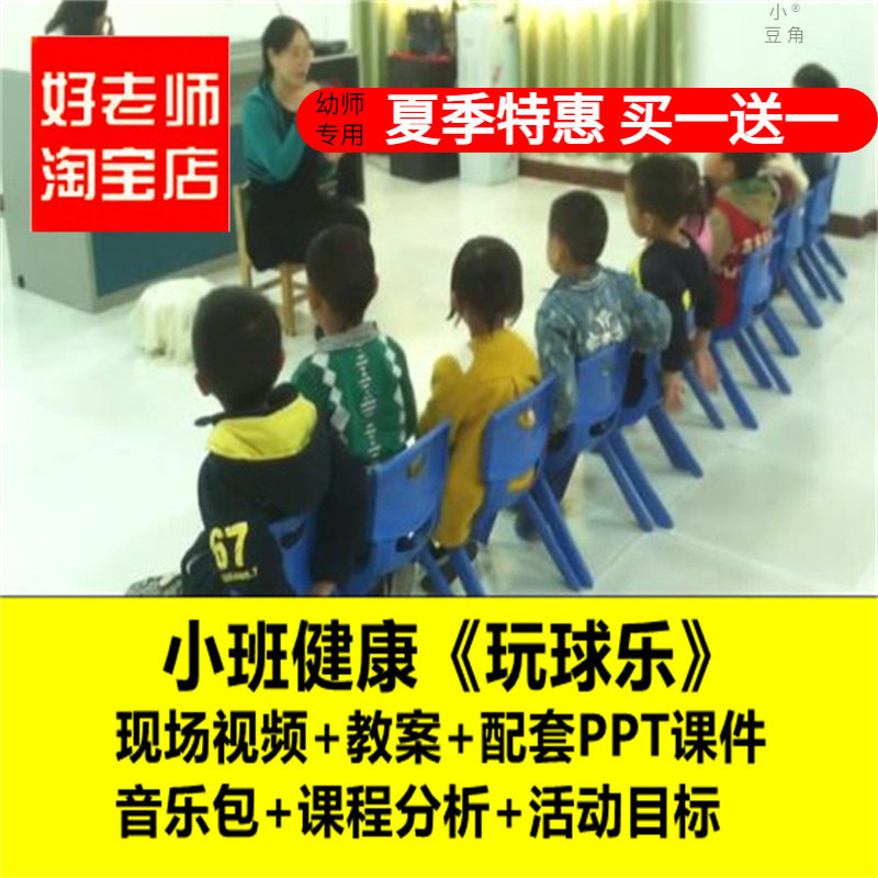 好老师淘宝店幼儿园小班健康《玩球乐》优质课公开课PPT课件教案