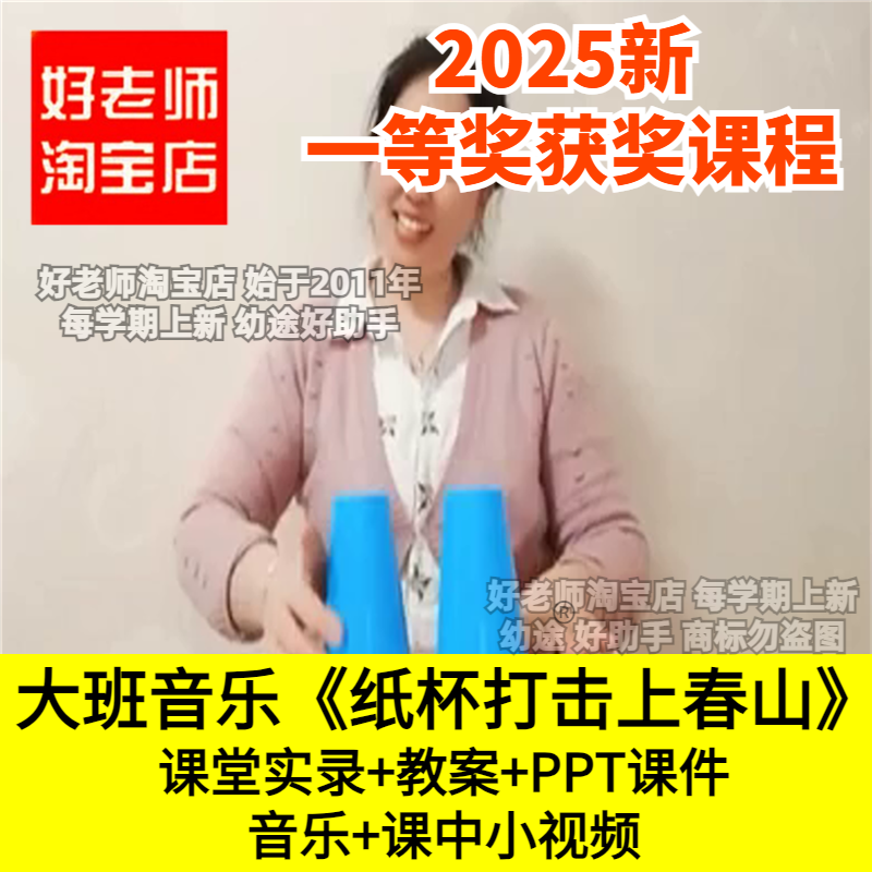 好老师淘宝店幼儿园大班音乐打击乐纸杯打击上春山优质公开课杯子,教育培训,教师资格证/教师招聘培训,淘宝优惠券,粉丝福利购,淘宝优惠卷