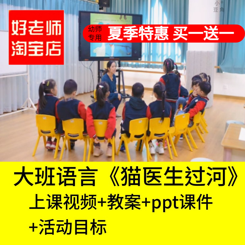 好老师淘宝店幼儿园大班语言猫医生过河互帮互助团结优质公开课件